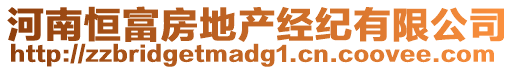 河南恒富房地產經紀有限公司