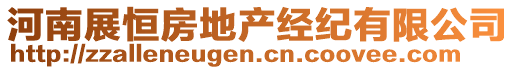 河南展恒房地產(chǎn)經(jīng)紀(jì)有限公司