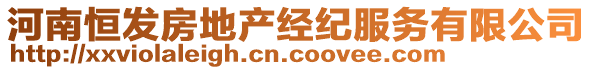 河南恒發(fā)房地產(chǎn)經(jīng)紀服務有限公司