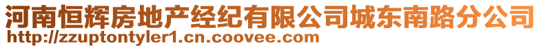 河南恒輝房地產經紀有限公司城東南路分公司