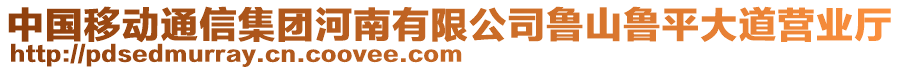 中國移動通信集團河南有限公司魯山魯平大道營業(yè)廳