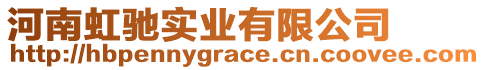 河南虹馳實(shí)業(yè)有限公司