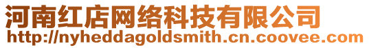 河南紅店網(wǎng)絡(luò)科技有限公司