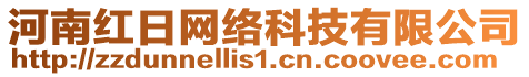 河南紅日網(wǎng)絡(luò)科技有限公司