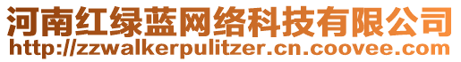 河南紅綠藍(lán)網(wǎng)絡(luò)科技有限公司