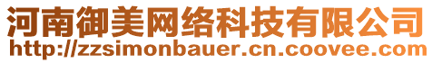 河南御美網(wǎng)絡(luò)科技有限公司