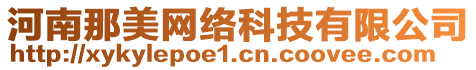 河南那美網(wǎng)絡(luò)科技有限公司