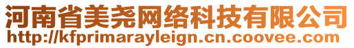 河南省美堯網(wǎng)絡科技有限公司