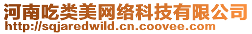 河南吃類美網(wǎng)絡(luò)科技有限公司