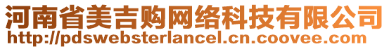 河南省美吉購網(wǎng)絡(luò)科技有限公司