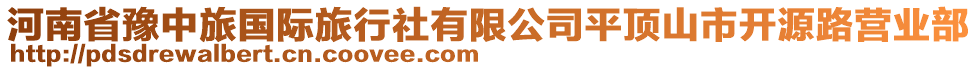 河南省豫中旅國際旅行社有限公司平頂山市開源路營業(yè)部