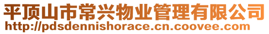 平頂山市常興物業(yè)管理有限公司