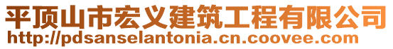 平頂山市宏義建筑工程有限公司