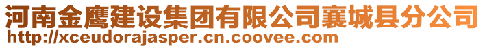 河南金鷹建設集團有限公司襄城縣分公司