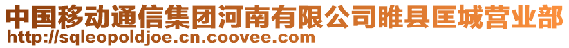 中國移動通信集團河南有限公司睢縣匡城營業(yè)部