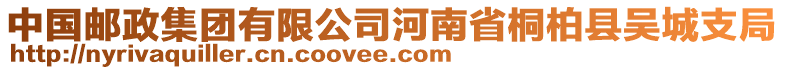 中國(guó)郵政集團(tuán)有限公司河南省桐柏縣吳城支局