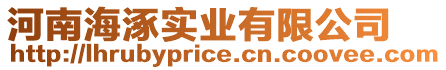 河南海涿實業有限公司
