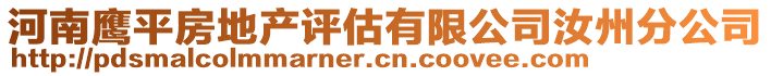 河南鷹平房地產(chǎn)評(píng)估有限公司汝州分公司