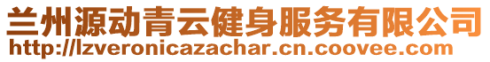 蘭州源動青云健身服務有限公司