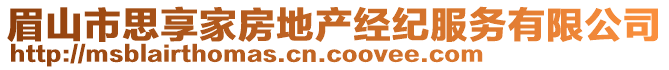 眉山市思享家房地產(chǎn)經(jīng)紀服務有限公司