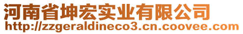 河南省坤宏實業(yè)有限公司