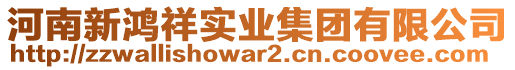 河南新鴻祥實業(yè)集團有限公司