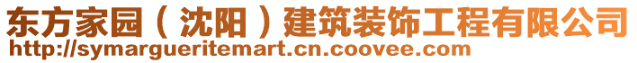 東方家園（沈陽）建筑裝飾工程有限公司