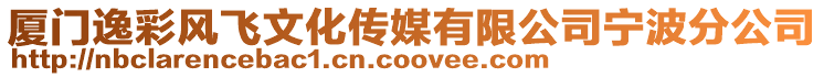 廈門逸彩風飛文化傳媒有限公司寧波分公司