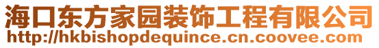 海口東方家園裝飾工程有限公司