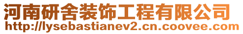 河南研舍裝飾工程有限公司