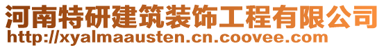 河南特研建筑裝飾工程有限公司