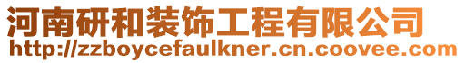 河南研和裝飾工程有限公司