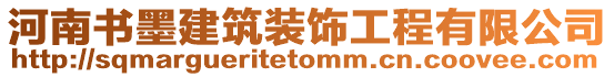 河南書(shū)墨建筑裝飾工程有限公司