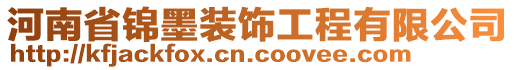 河南省錦墨裝飾工程有限公司
