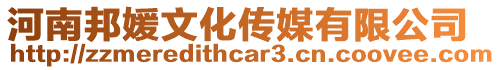 河南邦媛文化傳媒有限公司