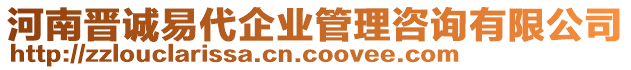 河南晉誠易代企業(yè)管理咨詢有限公司