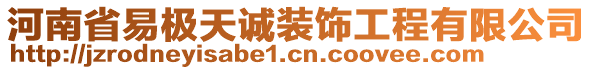 河南省易極天誠裝飾工程有限公司