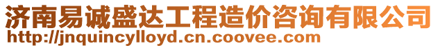 濟(jì)南易誠(chéng)盛達(dá)工程造價(jià)咨詢有限公司