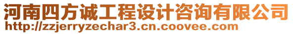 河南四方誠工程設(shè)計咨詢有限公司