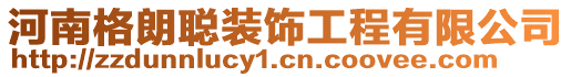 河南格朗聰裝飾工程有限公司