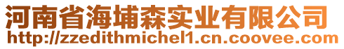 河南省海埔森實業(yè)有限公司