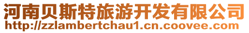 河南貝斯特旅游開發(fā)有限公司