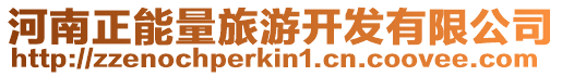 河南正能量旅游開發有限公司