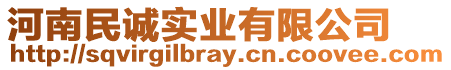 河南民誠(chéng)實(shí)業(yè)有限公司