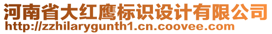 河南省大紅鷹標(biāo)識(shí)設(shè)計(jì)有限公司