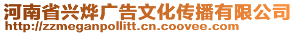 河南省興燁廣告文化傳播有限公司