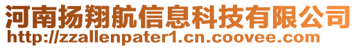 河南揚(yáng)翔航信息科技有限公司