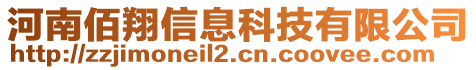 河南佰翔信息科技有限公司