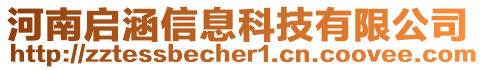 河南啟涵信息科技有限公司