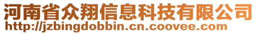 河南省眾翔信息科技有限公司